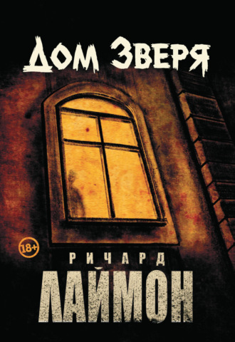 Дом Зверя. 
