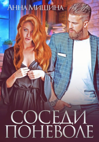 Соседи поневоле. 