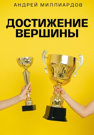 Андрей Миллиардов. Достижение Вершины