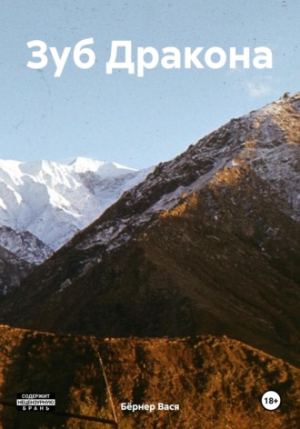 Бёрнер Вася. Зуб Дракона