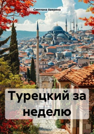 Светлана Анатольевна Аверина. Турецкий за неделю
