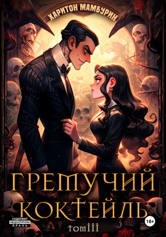 Гремучий коктейль – 3. Харитон Мамбурин
