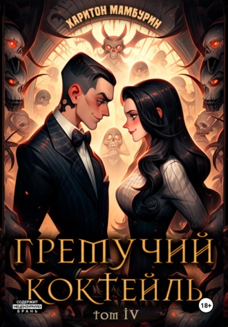 Гремучий коктейль – 4. Харитон Мамбурин