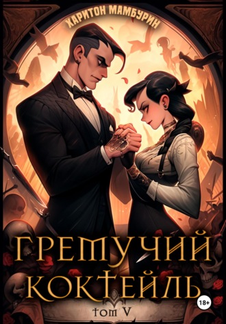 Гремучий коктейль – 5. 