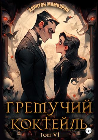 Гремучий коктейль – 6. Харитон Мамбурин