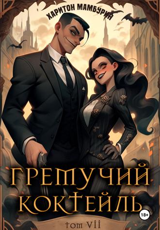Гремучий коктейль – 7. Харитон Мамбурин