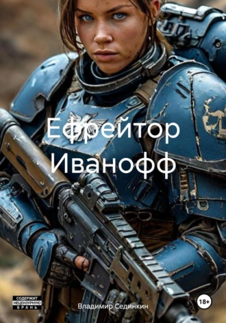 Ефрейтор Иванофф. 