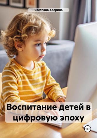 Светлана Анатольевна Аверина. Воспитание детей в цифровую эпоху