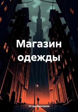 Игорь Дмитриев. Магазин одежды
