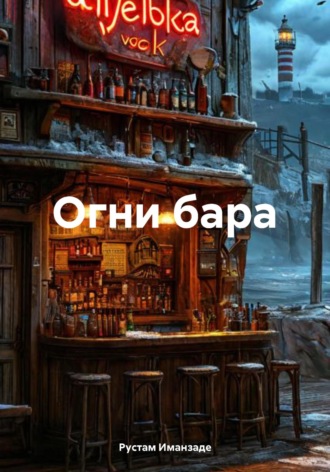 Рустам Иманзаде. Огни бара