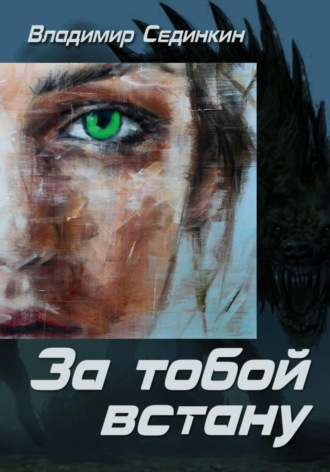 За тобой встану. 