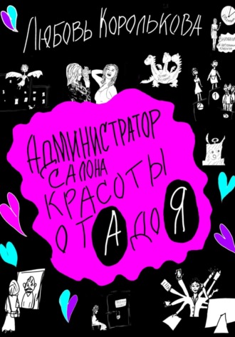 Любовь Королькова. Администратор салона красоты от А до Я