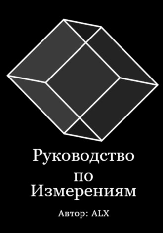 Руководство по измерениям. ALX ALX