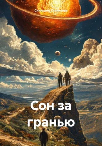 Синюшин Александрович Станислав. Сон за гранью