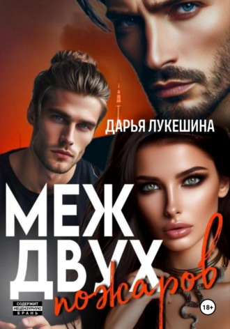 Дарья Лукешина. Меж двух пожаров