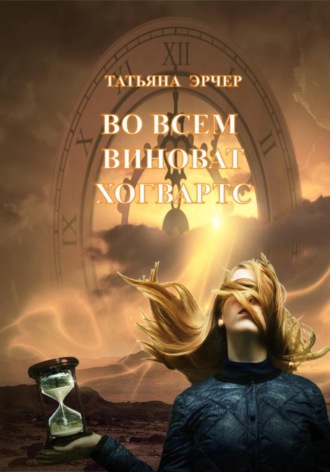 Во всём виноват Хогвартс. 