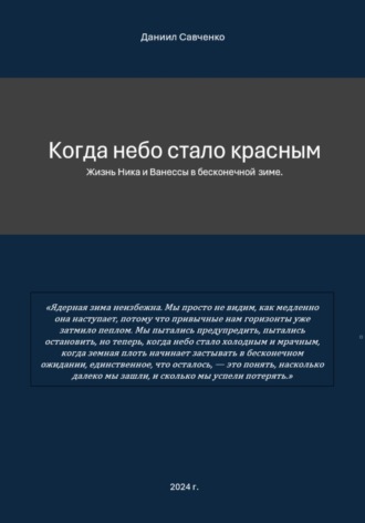 Даниил Савченко. Когда небо стало красным