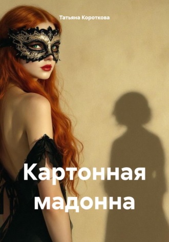Татьяна Короткова. Картонная мадонна