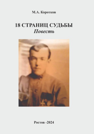 18 страниц судьбы. Михаил Коротков