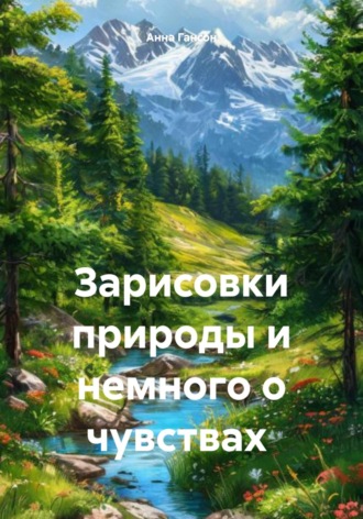 Зарисовки природы и немного о чувствах. Анна Гансон
