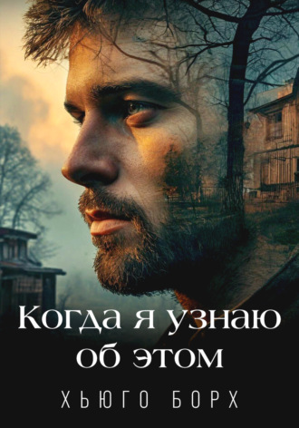 Хьюго Борх. Когда я узнаю об этом