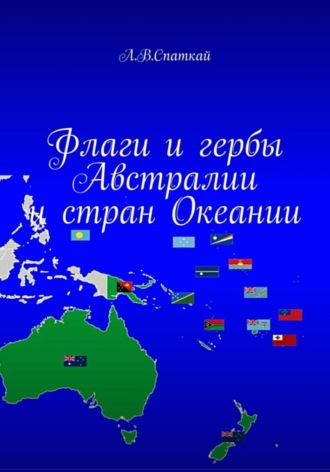 Леонид Спаткай. Флаги и гербы Австралии и стран Океании