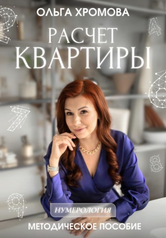 Методическое пособие «Расчет квартиры». 