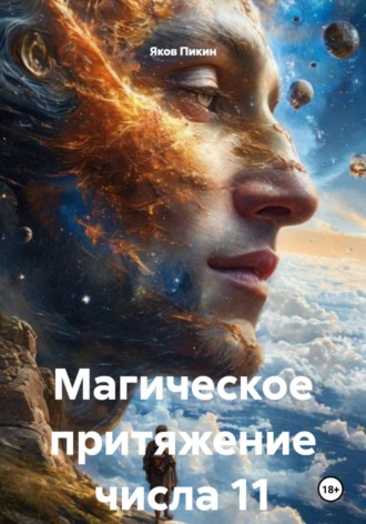 Яков Пикин. Магическое притяжение числа 11