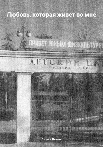 Любовь, которая живет во мне. Лаана Вович