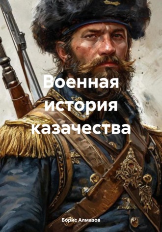 Военная история казачества. 