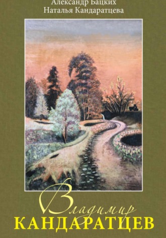 Александр Александрович Бацких. Живопись и поэзия. В память В.Кандаратцеву