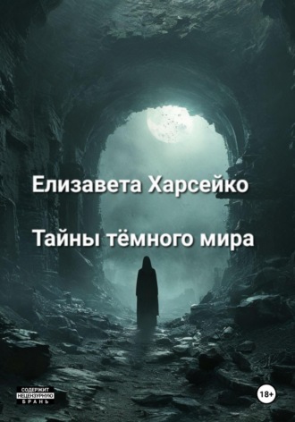 Елизавета Валерьевна Харсейко. Тайны тёмного мира