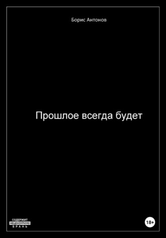 Борис Валентинович Антонов. Прошлое всегда будет