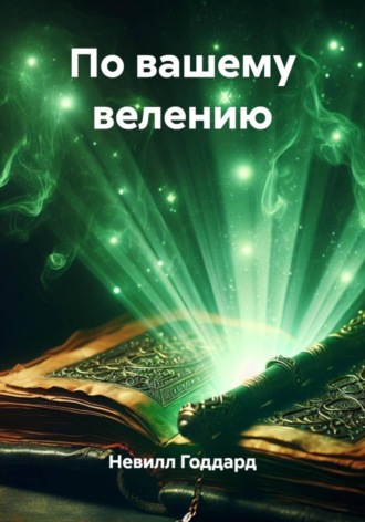 По вашему велению. 