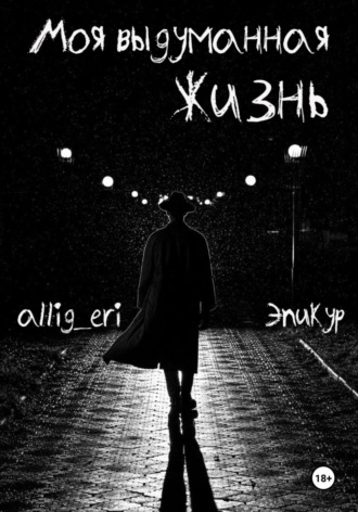 allig eri. Моя выдуманная жизнь