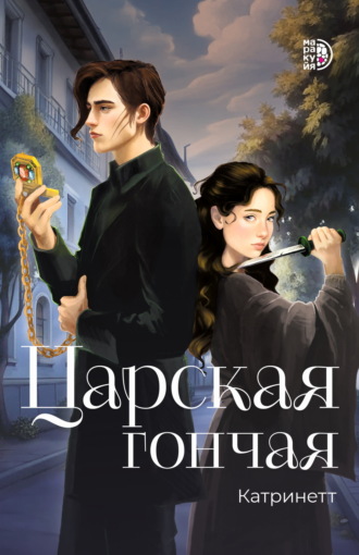 Катринетт. Царская гончая. Книга 1