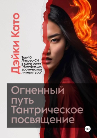 Огненный путь. Тантрическое посвящение. 