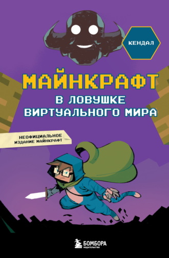 Кендал. Майнкрафт. В ловушке виртуального мира