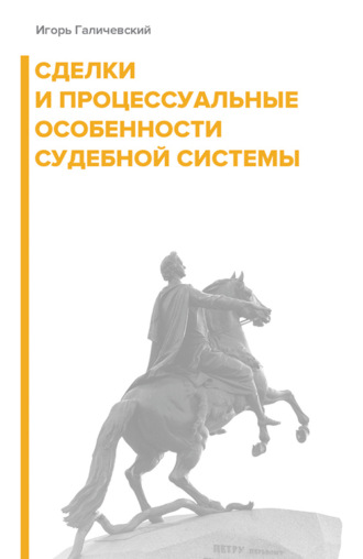 Игорь Галичевский. Сделки и процессуальные особенности судебной системы