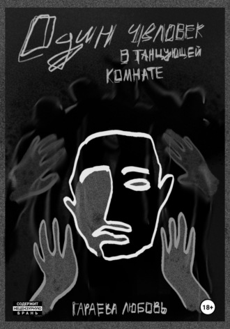 Один человек в танцующей комнате. Любовь Гараева