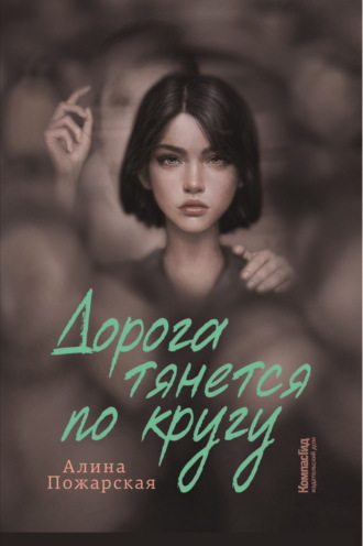 Алина Пожарская. Дорога тянется по кругу. О взрослых и не очень