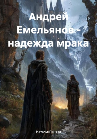 Наталья Александровна Панова. Андрей Емельянов – надежда мрака