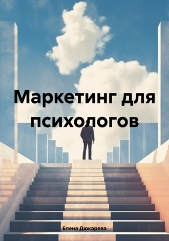 Елена Вячеславовна Дюкарева. Маркетинг для психологов