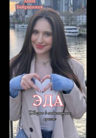 Эда. 