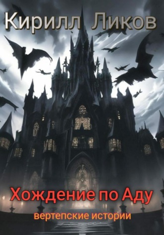 Хождение по Аду. 
