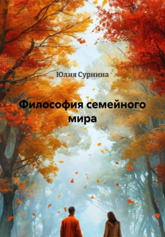 Юлия Сурнина. Философия семейного мира
