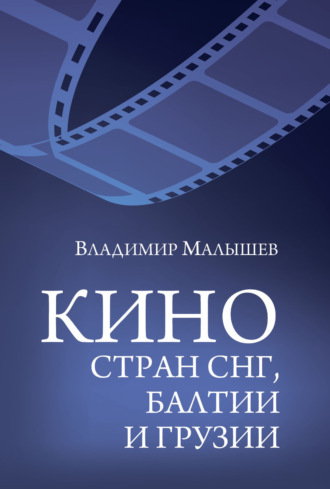 Владимир Малышев. Кино стран СНГ, Балтии и Грузии