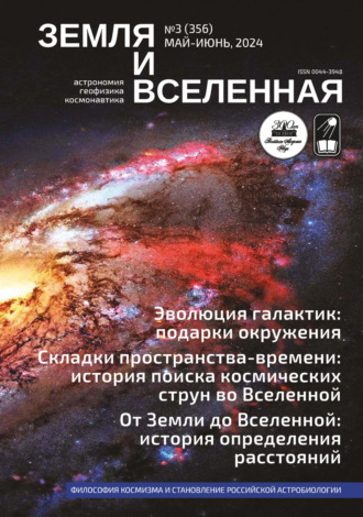 Земля и Вселенная №3/2024. 