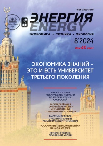 Энергия: экономика, техника, экология №08/2024. 