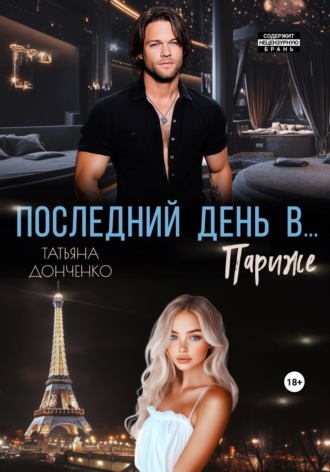 Татьяна Донченко. Последний день в… Париже